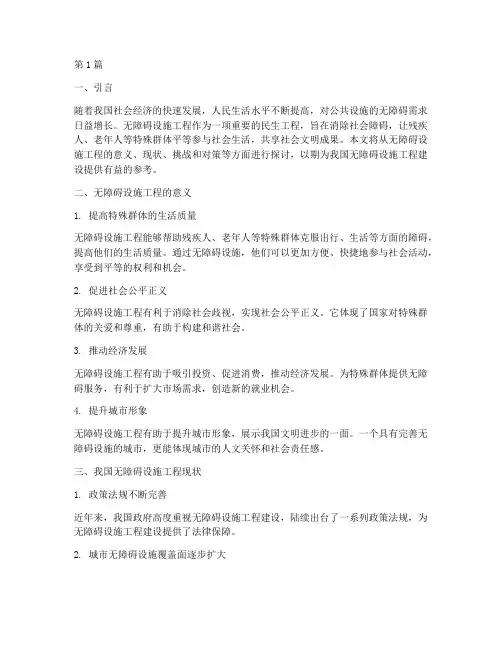 建造无障碍设施工程(3篇)