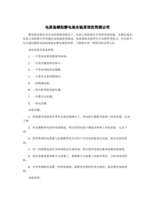 电流场模拟静电场实验原理的简捷证明