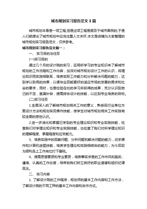城市规划实习报告范文3篇