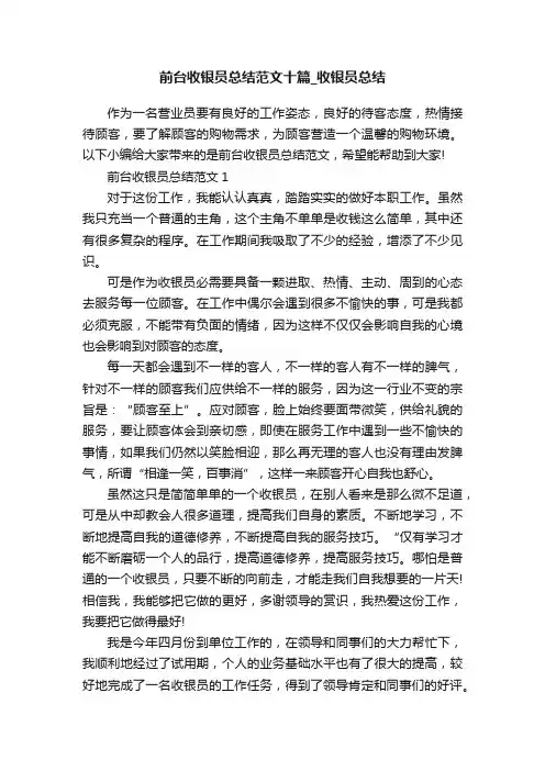 前台收银员总结范文十篇_收银员总结