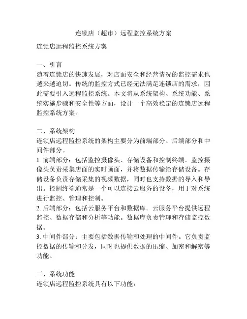 连锁店(超市)远程监控系统方案