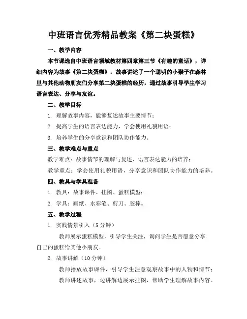 中班语言优秀精品教案《第二块蛋糕》