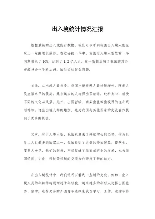 出入境统计情况汇报