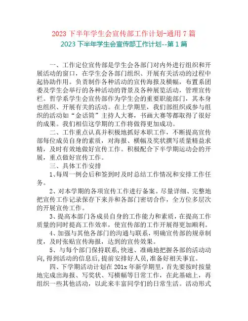 2023下半年学生会宣传部工作计划-通用7篇