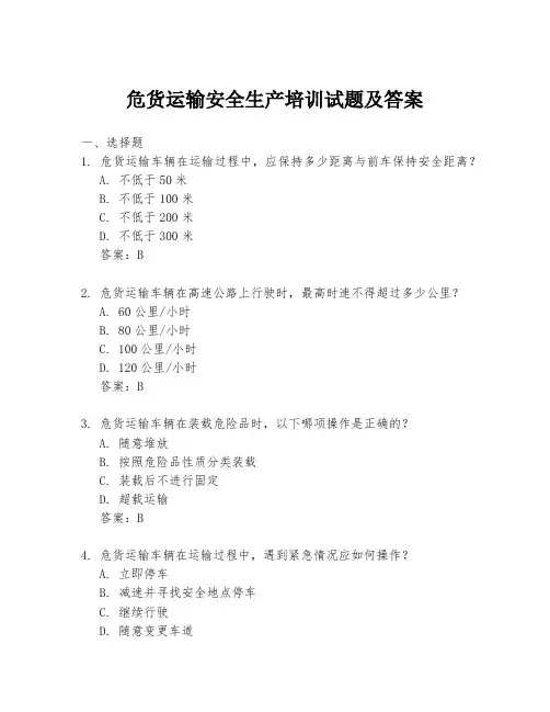 危货运输安全生产培训试题及答案