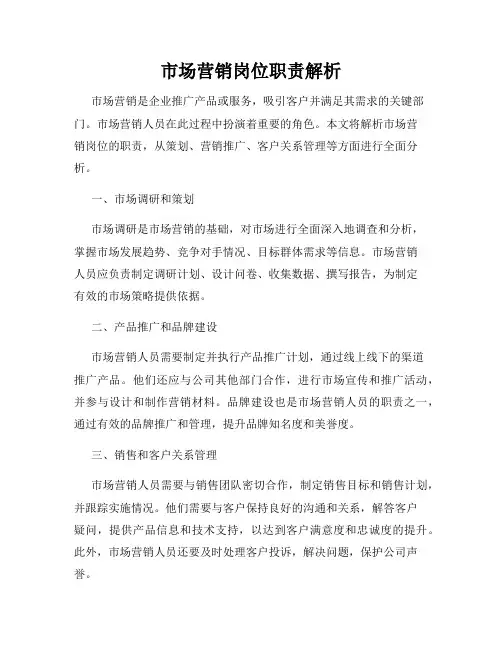 市场营销岗位职责解析