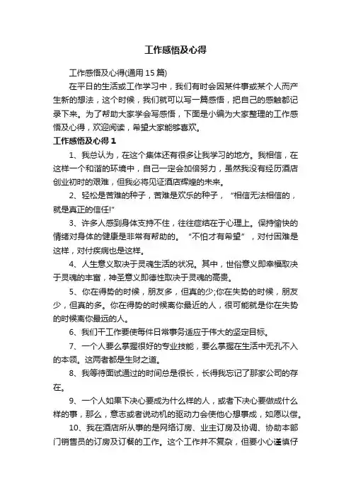 工作感悟及心得（通用15篇）