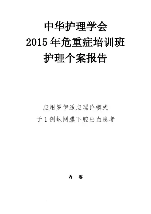罗伊模式护理个案