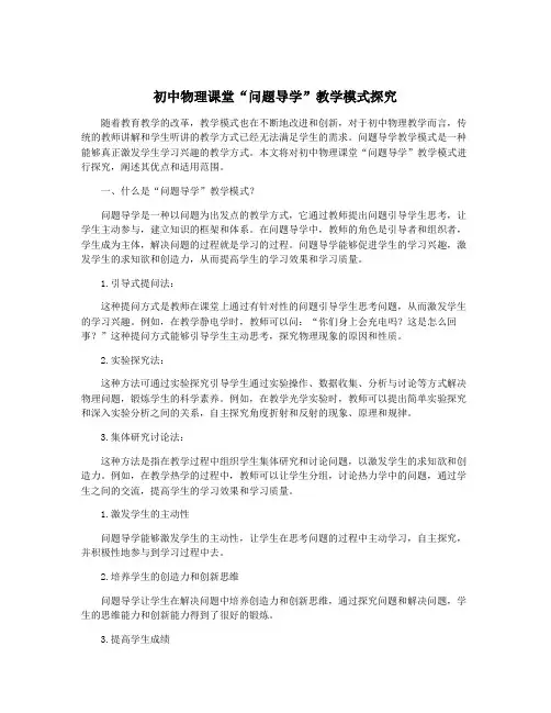 初中物理课堂“问题导学”教学模式探究