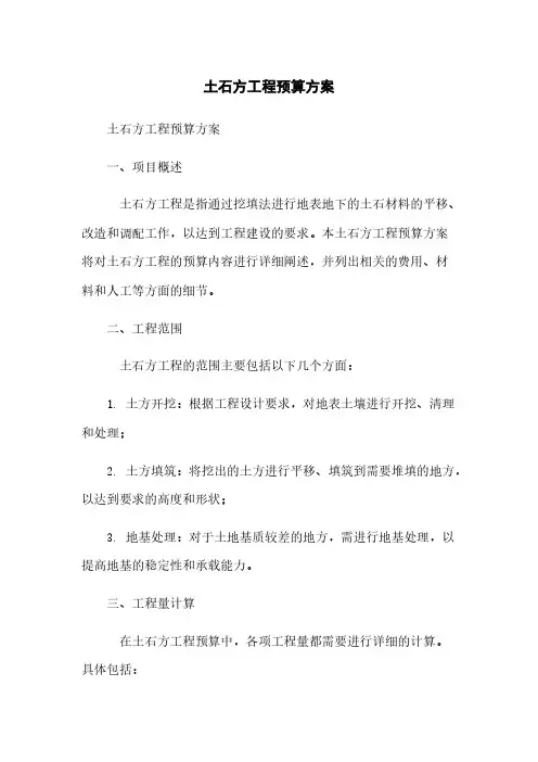 土石方工程预算方案