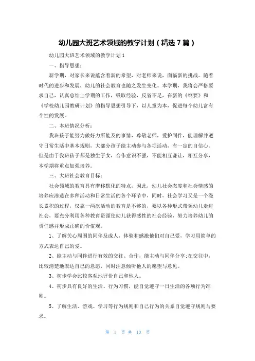 幼儿园大班艺术领域的教学计划（精选7篇）