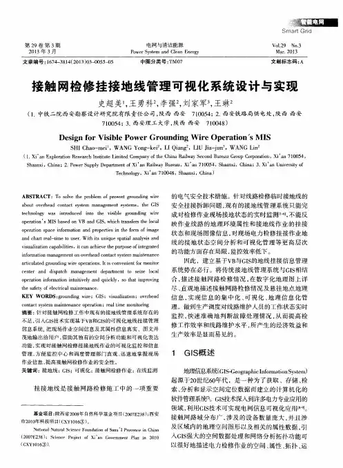 接触网检修挂接地线管理可视化系统设计与实现