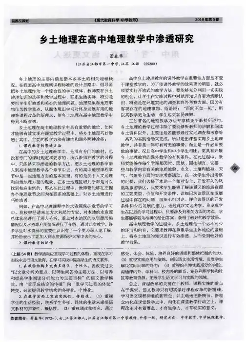 乡土地理在高中地理教学中渗透研究