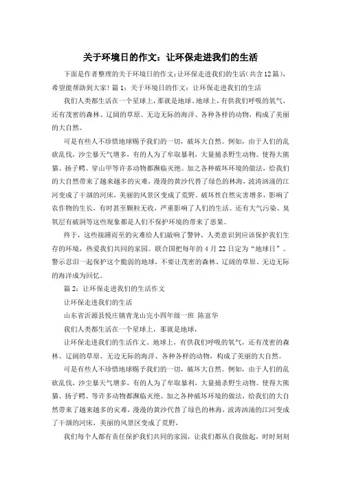 关于环境日的作文：让环保走进我们的生活