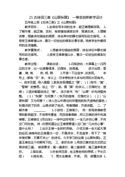 21古诗词三首《山居秋暝》 一等奖创新教学设计