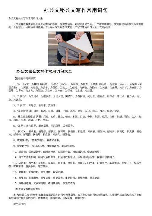 办公文秘公文写作常用词句