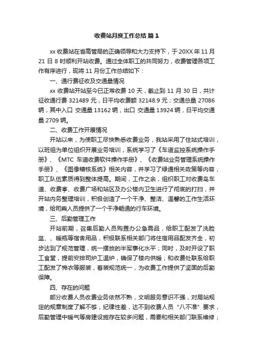 收费站月度工作总结