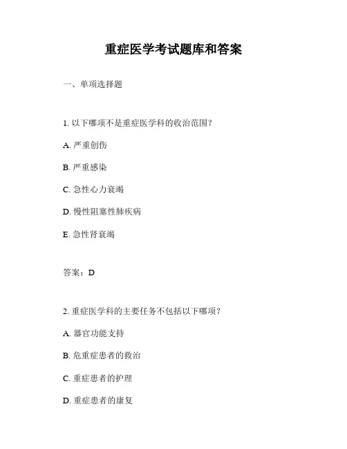 重症医学考试题库和答案