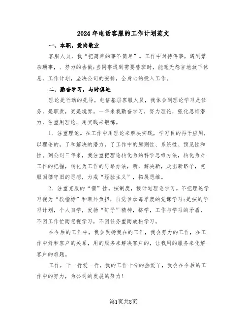 2024年电话客服的工作计划范文（三篇）
