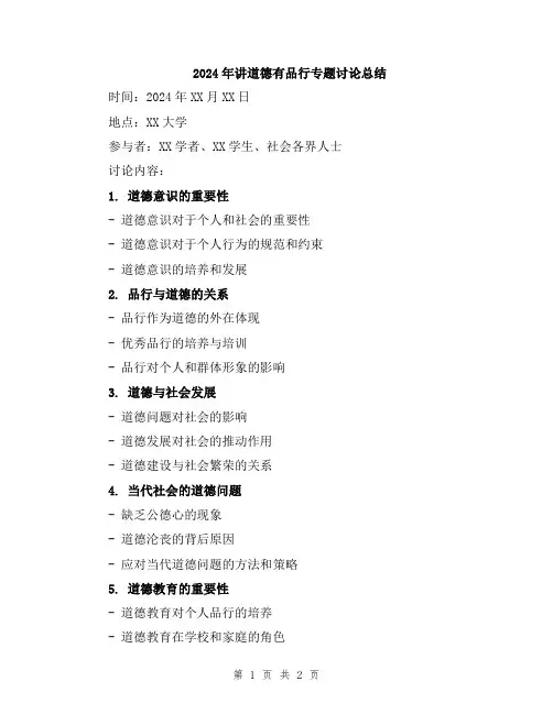 2024年讲道德有品行专题讨论总结