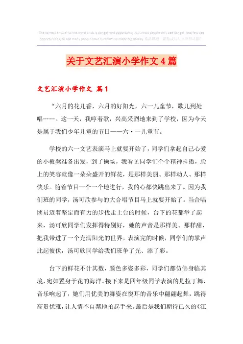 关于文艺汇演小学作文4篇