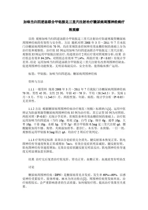 加味当归四逆汤联合甲钴胺足三里穴注射治疗糖尿病周围神经病疗效观察