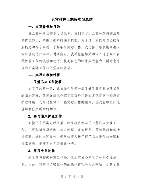 五官科护士寒假实习总结