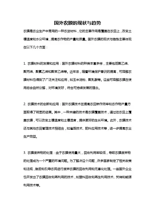 国外农膜的现状与趋势