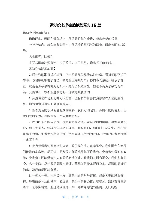 运动会长跑加油稿精选15篇