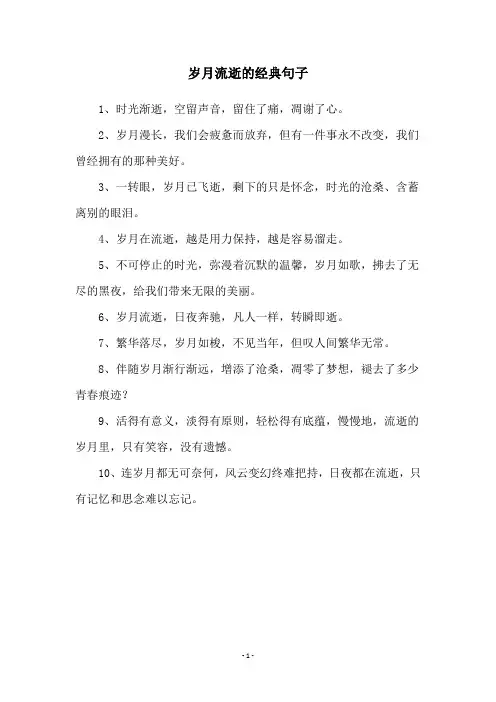 岁月流逝的经典句子