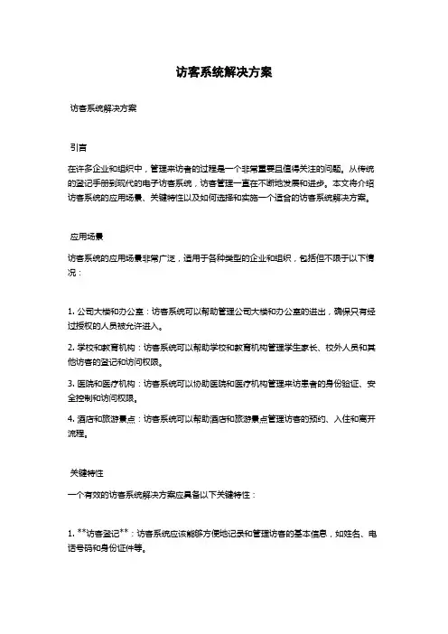 访客系统解决方案