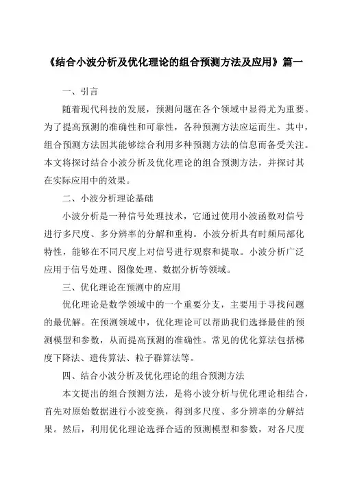 《2024年结合小波分析及优化理论的组合预测方法及应用》范文