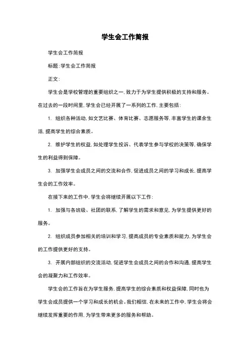 学生会工作简报