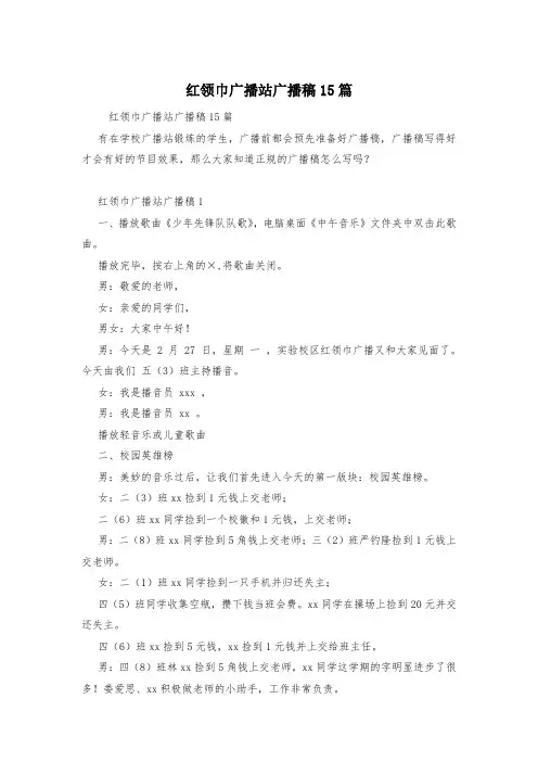 红领巾广播站广播稿15篇