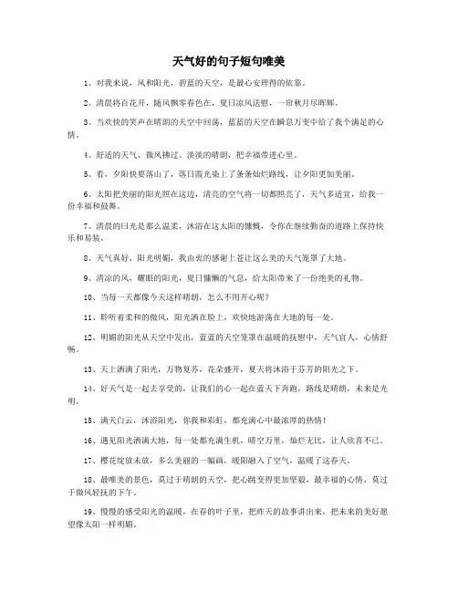 天气好的句子短句唯美