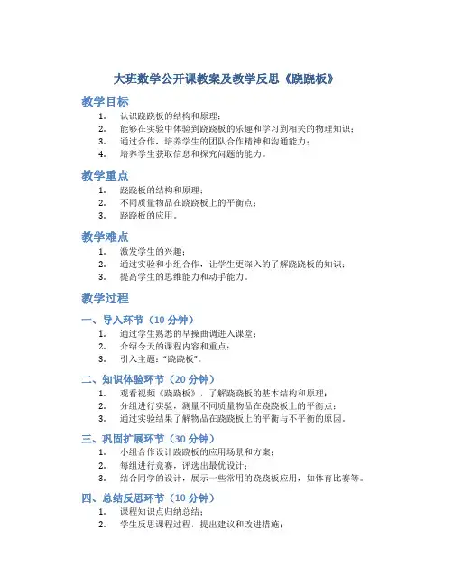 大班数学公开课教案及教学反思《跷跷板》