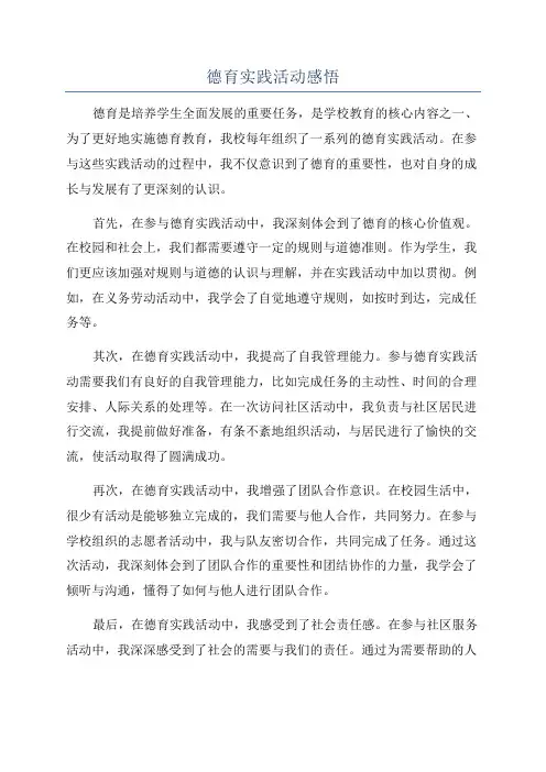 德育实践活动感悟