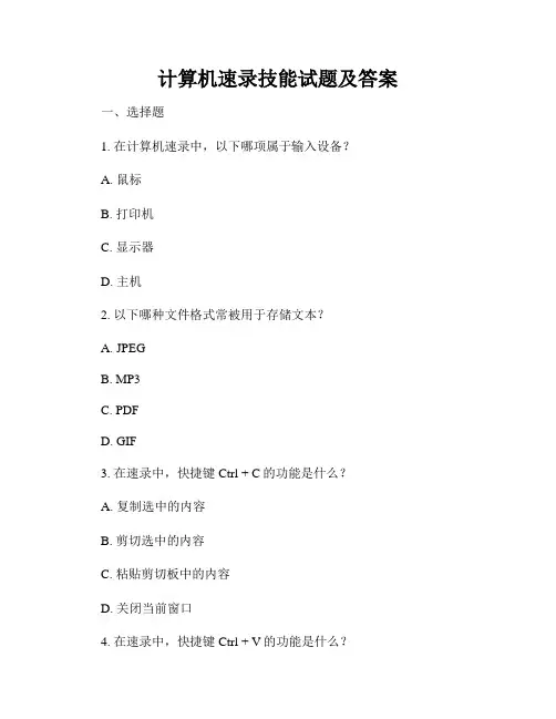 计算机速录技能试题及答案