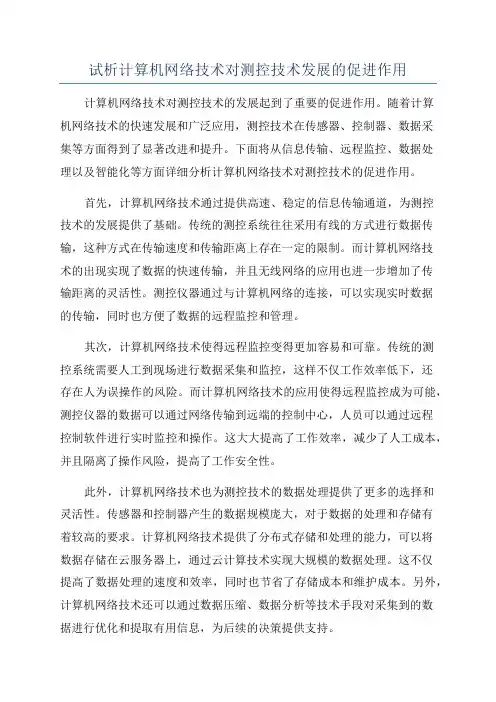 试析计算机网络技术对测控技术发展的促进作用