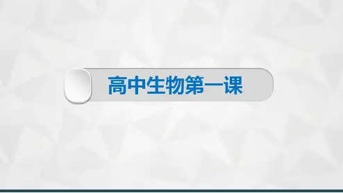 高一生物开学第一课-高一生物课件(人教版2019必修1)