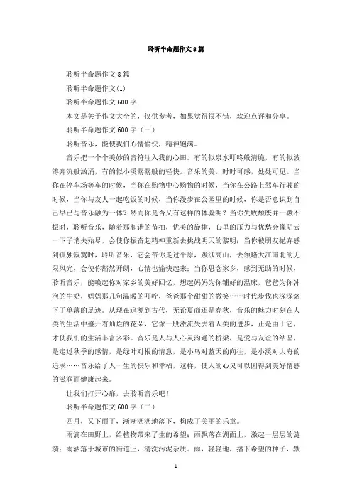 最新聆听半命题作文8篇