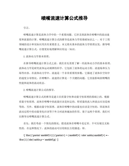 喷嘴流速计算公式推导
