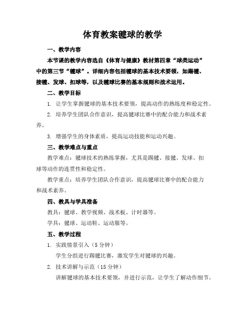 体育教案毽球的教学