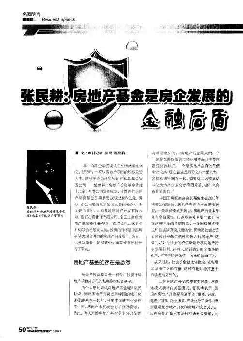 张民耕：房地产基金是房企发展的金融后盾
