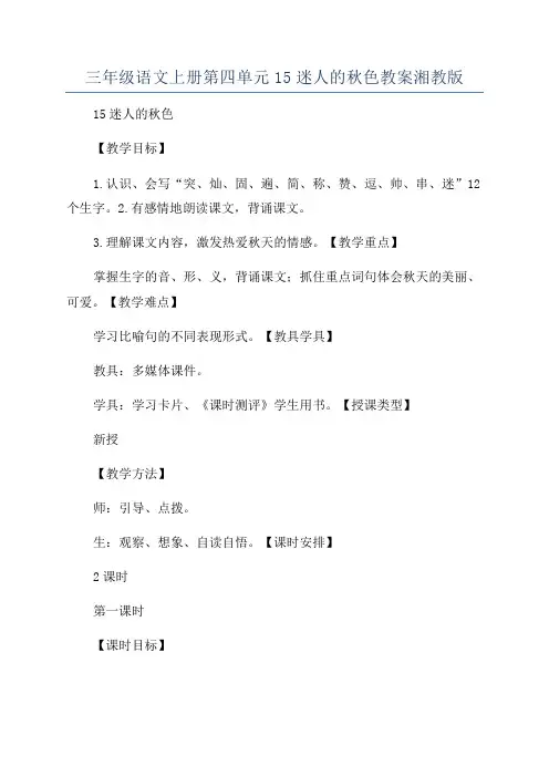 三年级语文上册第四单元15迷人的秋色教案湘教版
