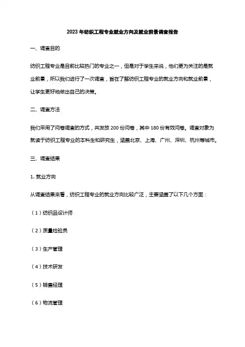 2023年纺织工程专业就业方向及就业前景调查报告