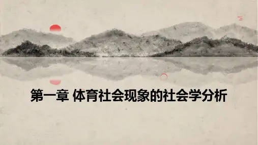 体育社会学 -第一章 卢元镇第四版