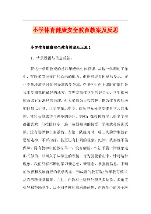 小学体育健康安全教育教案及反思