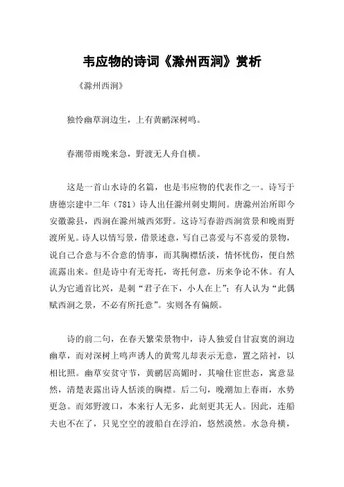 韦应物的诗词《滁州西涧》赏析
