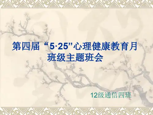 心理辅导主题班会PPT课件